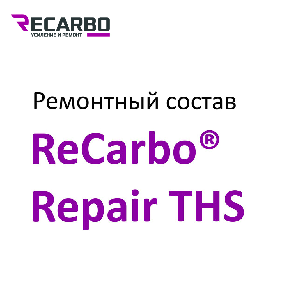 Вы сейчас просматриваете Ремонтный состав ReCarbo® Repair THS